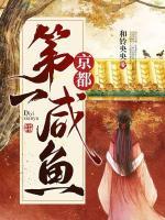 京都第一咸魚