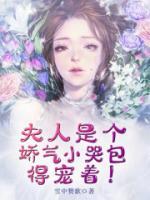 夫人是個(gè)嬌氣小哭包，得寵著！