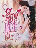 傅先生，復婚請排隊