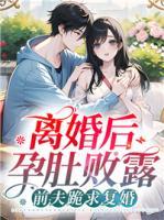 離婚后孕肚敗露，前夫跪求復婚