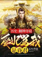 歷史：翻牌侍寢，愛妃罵我是昏君
