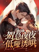 閃婚后，賀總夜夜低啞誘哄
