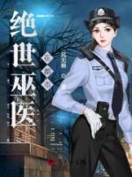 絕世巫醫(yī)在都市