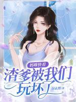 媽咪快看，渣爹被我們玩壞了