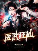 醫(yī)武狂仙