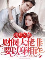 擺爛閃婚：財閥大佬非要以身相許