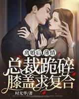 離婚后，薄情總裁跪碎膝蓋求復(fù)合
