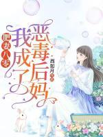肥妻八零：我成了惡毒后媽
