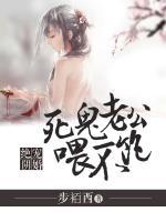 絕寵陰婚：死鬼老公喂不飽