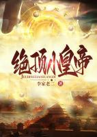 絕頂小皇帝