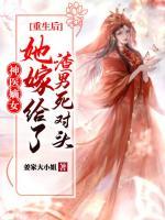 神醫(yī)嫡女：重生后她嫁給了渣男死對(duì)頭