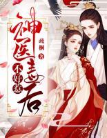 神醫(yī)毒后不好惹