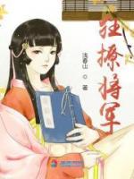 狂撩將軍