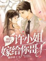 顧總別虐了，許小姐嫁給你哥了