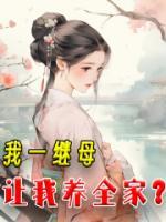 我一繼母，讓我養(yǎng)全家？