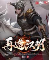 再造漢明