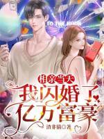 相親當(dāng)天，我閃婚了億萬(wàn)富豪