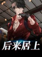 后來居上