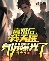 離婚后，我天醫(yī)身份曝光了