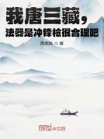 我唐三藏，法器是沖鋒槍很合理吧