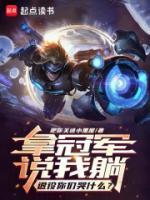 拿冠軍說(shuō)我躺，退役你們哭什么？