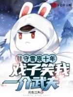 駐守雪原十年，戲子笑我一介武夫