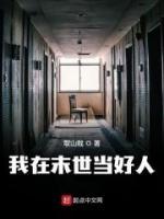 我在末世當好人