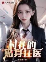 村花的貼身狂醫(yī)