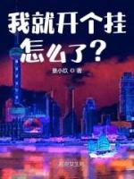我就開(kāi)個(gè)掛怎么了？