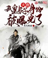 大唐：我皇長子身份被曝光了