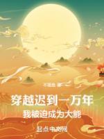 穿越遲到一萬年，我被迫成為大能