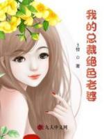 我的總裁絕色老婆