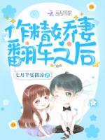 作精嬌妻翻車之后