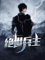 絕世兵主