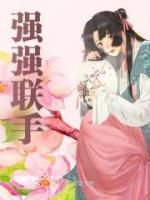 強強聯(lián)手