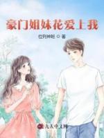 豪門姐妹花愛上我