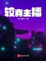 較真主播