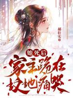 她死后，家主跪在墳頭痛哭