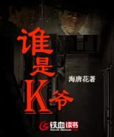 誰是K爺