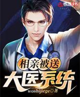 相親被送大醫(yī)系統(tǒng)