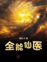 全能仙醫(yī)