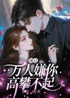 薄總，萬人嫌你高攀不起