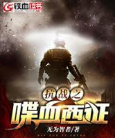 抗戰(zhàn)之喋血西征