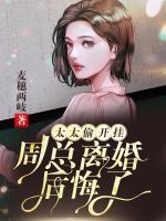 太太偷開掛：周總離婚后悔了