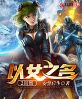 以女之名2閨蜜