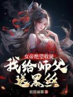 女帝絕望收徒，我給師父送黑絲！