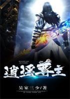 逍遙尊主