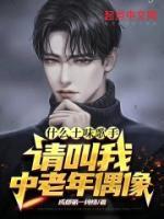 什么土味歌手？請叫我中老年偶像