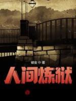 人間煉獄
