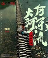 大河向東流